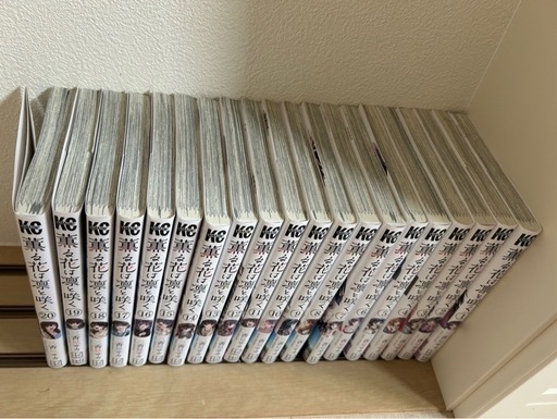 【漫画まとめ売り】薫る花は凛と咲く　1〜20巻