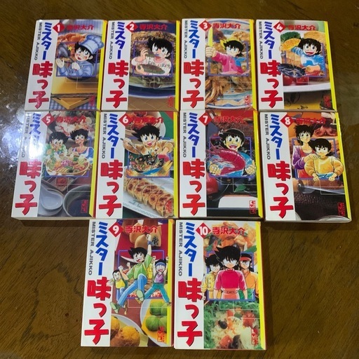 ミスター味っ子全10巻セット (ルータン) 西太子堂のマンガ、コミック 