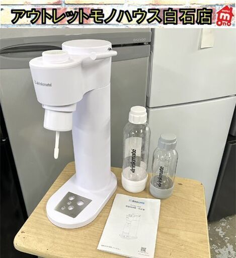 drinkmate ドリンクメイト シリーズ650 ボトル2本 DRM1028 家庭用炭酸飲料メーカー ☆札幌市 白石店