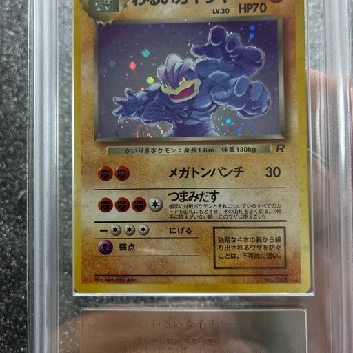 ars10 わるいカイリキー 鑑定書付　渦巻きホロ　PSA10相当 ars10 わるいカイリキー 鑑定書付 渦巻きホロ PSA10相当