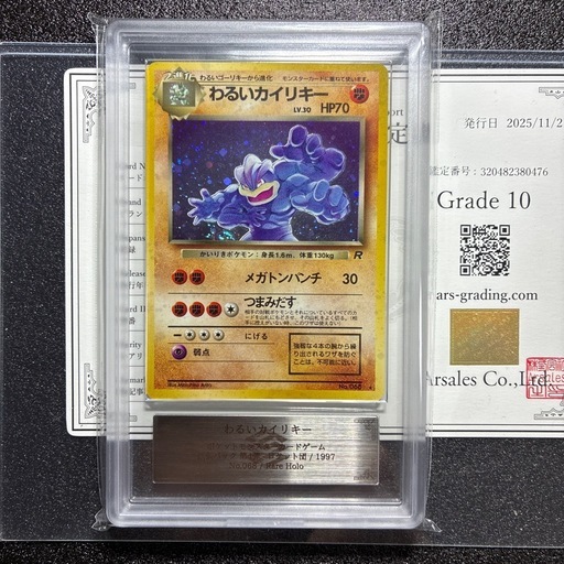 ars10 わるいカイリキー 鑑定書付　渦巻きホロ　PSA10相当 ars10 わるいカイリキー 鑑定書付 渦巻きホロ PSA10相当