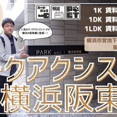 仲介手数料無料【パークアクシス横浜阪東橋】阪東橋駅｜ルームツアー...