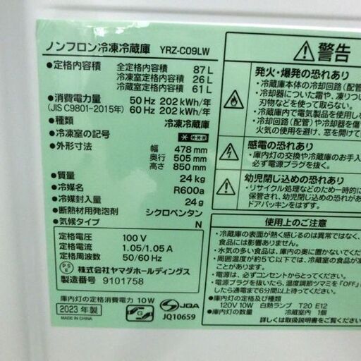 冷蔵庫 87L 2023年製 ヤマダ電機 YRZ-C09LW 80Lクラス 八十Lクラス 2ドア ホワイト 札幌市 西野店