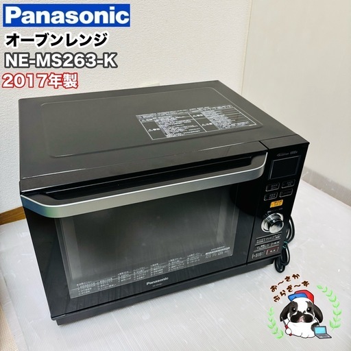 Panasonic オーブンレンジ NE-MS263-K 2017年製/MPJ043-17 (お〜さ 