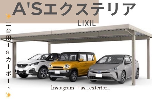 ❼✨LIXIL 2台＋α‬カーポート‼️