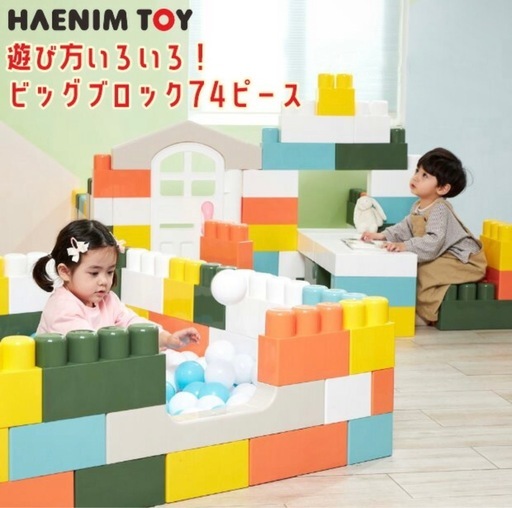 【半額以下】HAENIM TOY マカロン ビッグ ブロック　家　ボールプール　大きいブロック