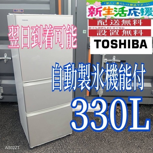 K3N8h2 送料設置無料　東芝　自動製氷機能付き大型冷蔵庫　330L