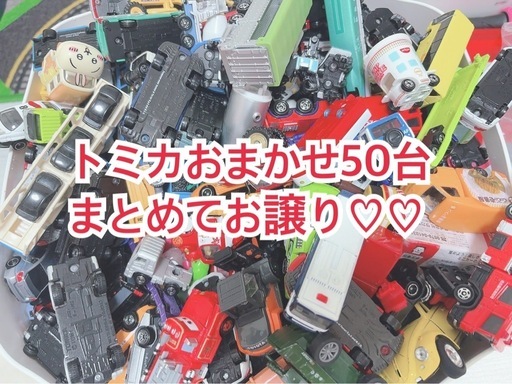 トミカおまかせ50台まとめてお譲り♡