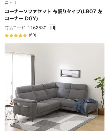 ニトリ コーナーソファセット 布張りタイプ(LB07左 コーナーDGY) 商品コード 1162530