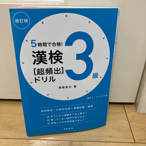 5時間で合格！ 漢検3級「超頻出」ドリル (田中) 堀切菖蒲園の参考書の 