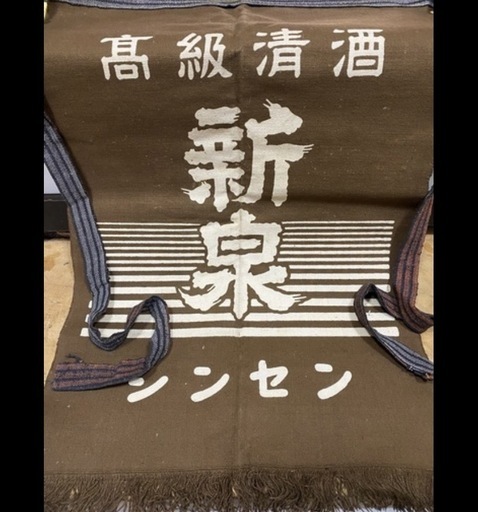 【昭和レトロ・未使用】前掛け 高級清酒 新泉 リバーシブル コレクション