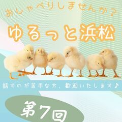 ゆるっと、おしゃべりしませんか？(浜松市)＜社会に馴染めな…