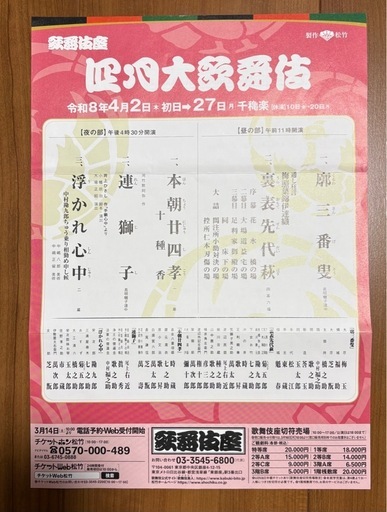 4/21四月大歌舞伎チケット1等席2枚