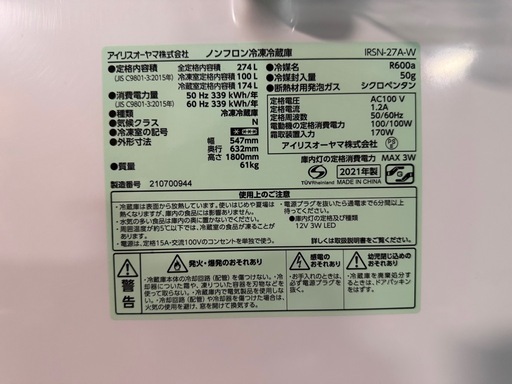 アイリスオーヤマ 大型 2ドア 冷凍冷蔵庫 IRSN-27A-W 274L 動作確認済 中古品 ④