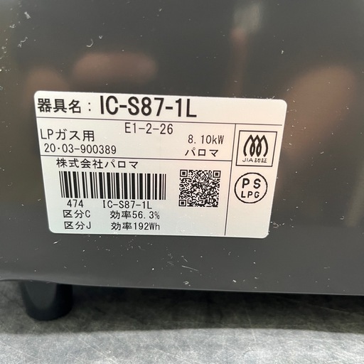 0664 Paloma パロマ ガスコンロ LPガス専用 2020年製 IC-S87-1L