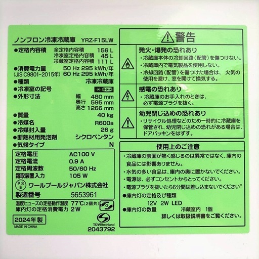 ヤマダ電機　REFAGE ノンフロン冷凍冷蔵庫 YRZ-F15LW  2024年製　2ドア　右開き　156L 動作品