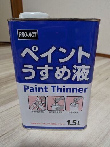 ペイント　うすめ液　1.5L