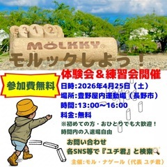 モルック体験会4/25土曜日