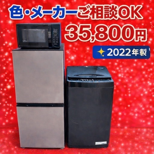 4376 ⭐️色やメーカーの相談可⭐️冷蔵庫　洗濯機　電子レンジ　3点セット2022年製　送料設置無料