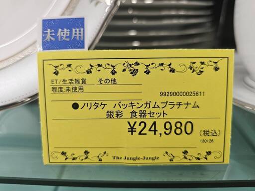 リユースのサカイ浦和店【I240】●ノリタケ バッキンガムプラチナム  銀彩　食器セット