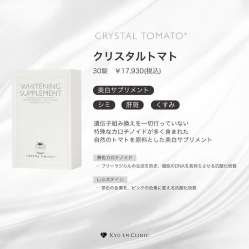 クリスタルトマト　サプリメント