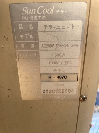 大型水槽ウォータークーラー三相200V