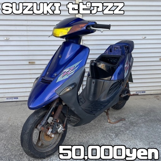 SUZUKI セピアZZ 車体 希少❗️全国配送可能❗️ZX ZR