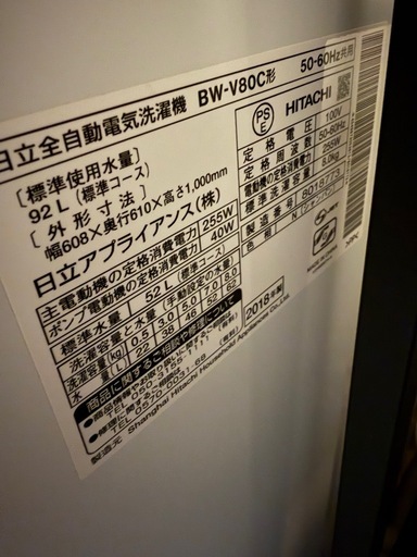 取引中　日立 洗濯機 BW-V80C 8kg 全自動（動作OK）