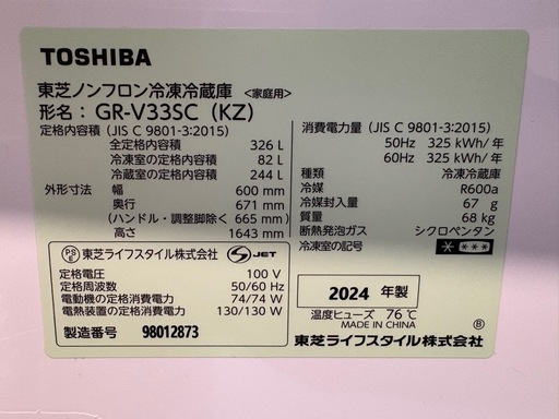 【2024年5月購入】TOSHIBA冷蔵庫　GR-V33SC 冷凍サイクル保証期間残3年有