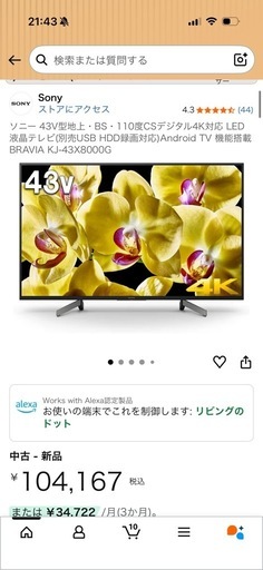 ソニー　ブラビア　4K液晶テレビ　43インチ