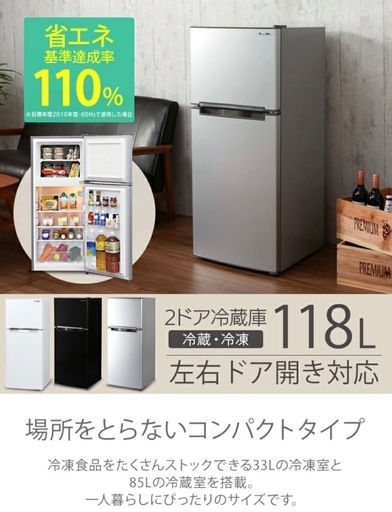 省エネ　118L 冷凍　冷蔵庫　　一人暮らし　2人暮らし