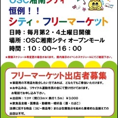 5/23(土)OSC湘南シティフリーマーケット