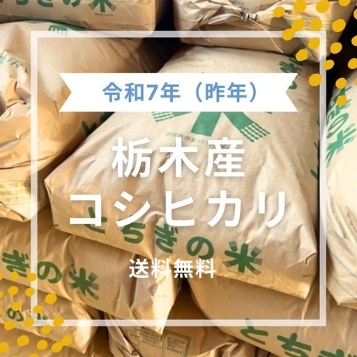 【相談中】【
農家直売】令和7年産コシヒカ リ 10キロ・20キロ・30キロ