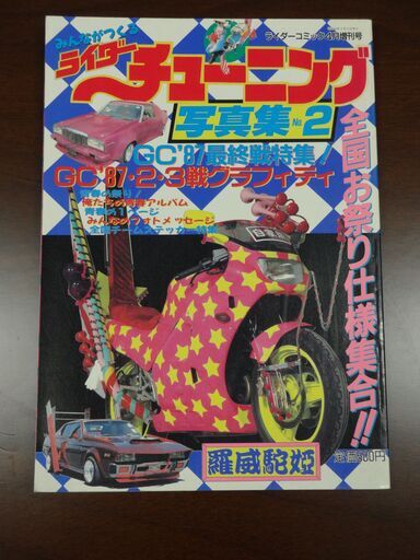 ライダーコミック4月増刊号 チューニング写真集2 昭和63年4月15日発行