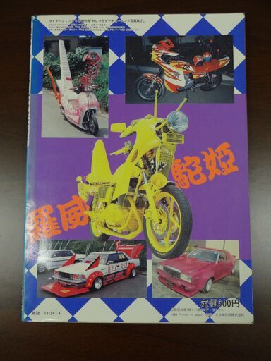 ライダーコミック4月増刊号 チューニング写真集2 昭和63年4月15日発行