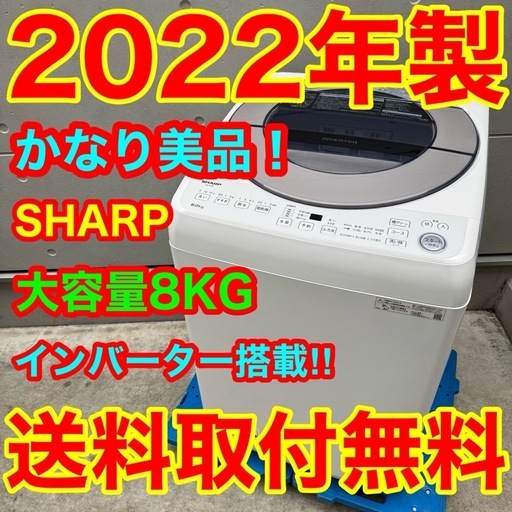 345⭐️2022年製美品★シャープ　洗濯機　8KG 大型　インバーター　大容量
