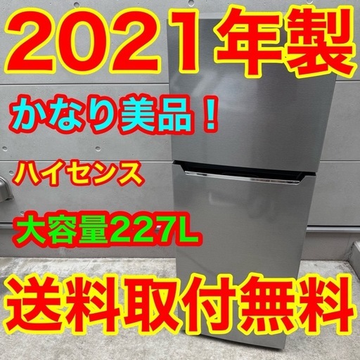 351⭐️2021年製美品★ハイセンス　冷蔵庫　大型　227L グレー　一人暮らし