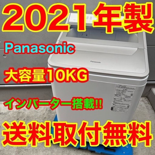 363⭐️2021年製★パナソニック　洗濯機　10KG 大型　インバーター