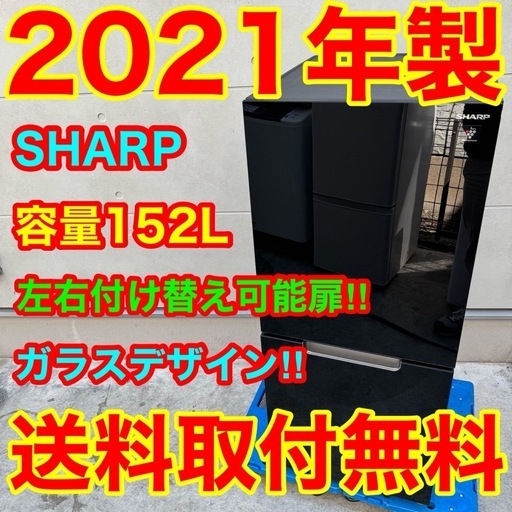 366⭐️2021年製★シャープ　冷蔵庫　右、左開き　ブラック　黒　ガラス扉　一人暮らし