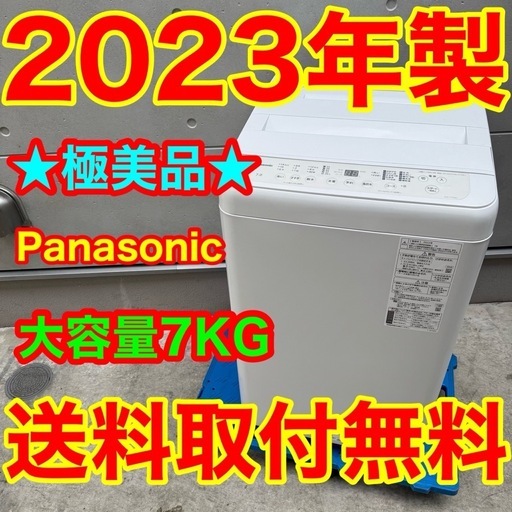 373⭐️2023年製美品★パナソニック　洗濯機　7KG 大型　一人暮らし　最新モデル