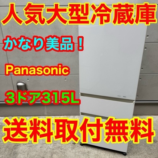 387⭐️配送取付無料★パナソニック冷蔵庫　大型　3ドア　自動製氷　ガラス扉　300L〜400L