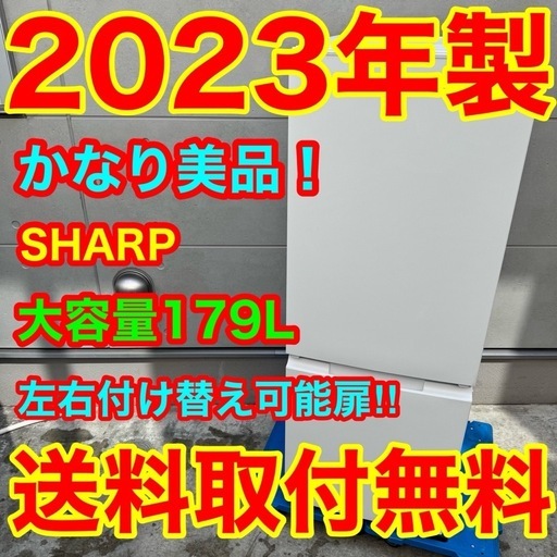 506⭐️2023年製美品★シャープ　冷蔵庫　大型　右、左開き　一人暮らし