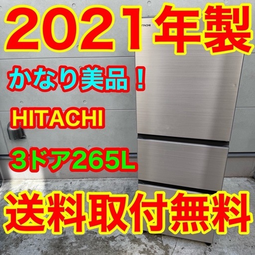 508⭐️2021年製美品★日立　冷蔵庫　3ドア　大型　200L〜300L