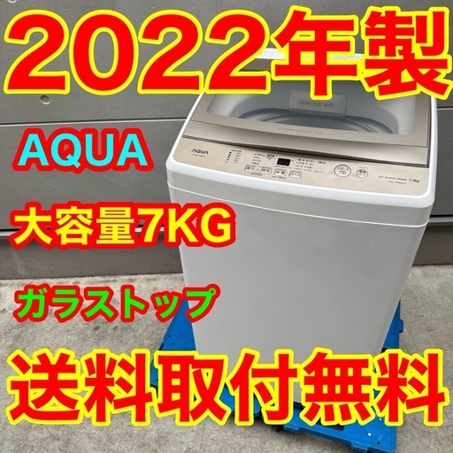 522⭐️2022年製★アクア　洗濯機　7KG 大型　ガラス扉　一人暮らし