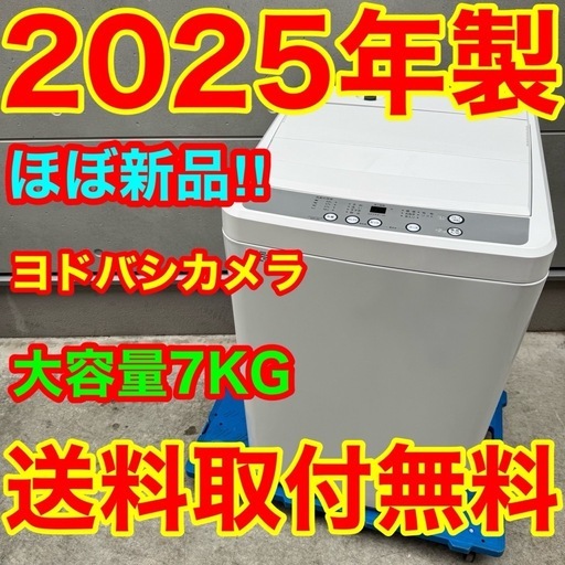 524⭐️2025年製☆ほぼ新品☆ヨドバシ洗濯機7KG ホワイト一人暮らし 