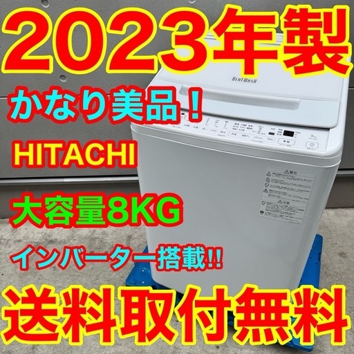 535⭐️2023年製美品★日立　洗濯機　8KG 大型　インバーター　大容量