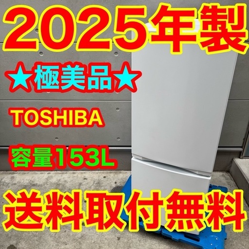 538⭐️2025年製美品★東芝　冷蔵庫　自動霜取り　ホワイト　一人暮らし