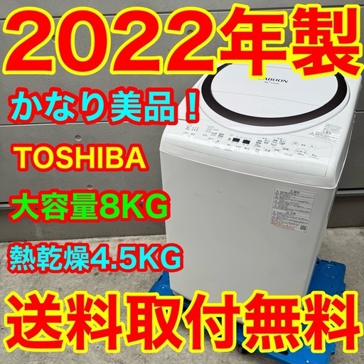 539⭐️2022年製美品☆東芝洗濯機8KG 熱乾燥インバーター一人暮らし 