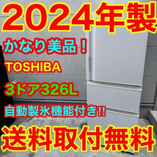547⭐️2024年製★東芝　冷蔵庫　3ドア　大型　自動製氷　一人暮らし