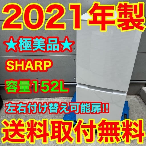 549⭐️2021年製美品★シャープ冷蔵庫　右、左開き　自動霜取り　一人暮らし
